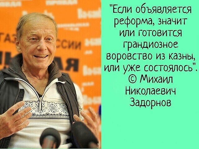 Михаил Задорнов был прав. О власти и властителях