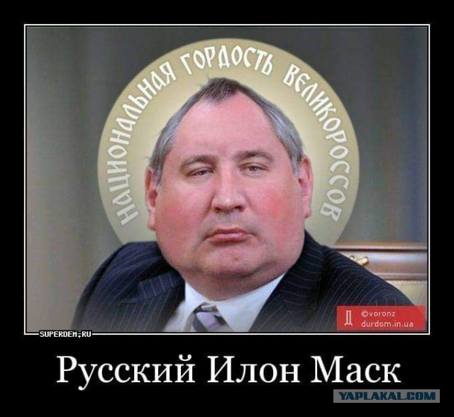 «Это их война, а не наша»: Дмитрий Рогозин ответил на запуск Crew Dragon Илона Маска