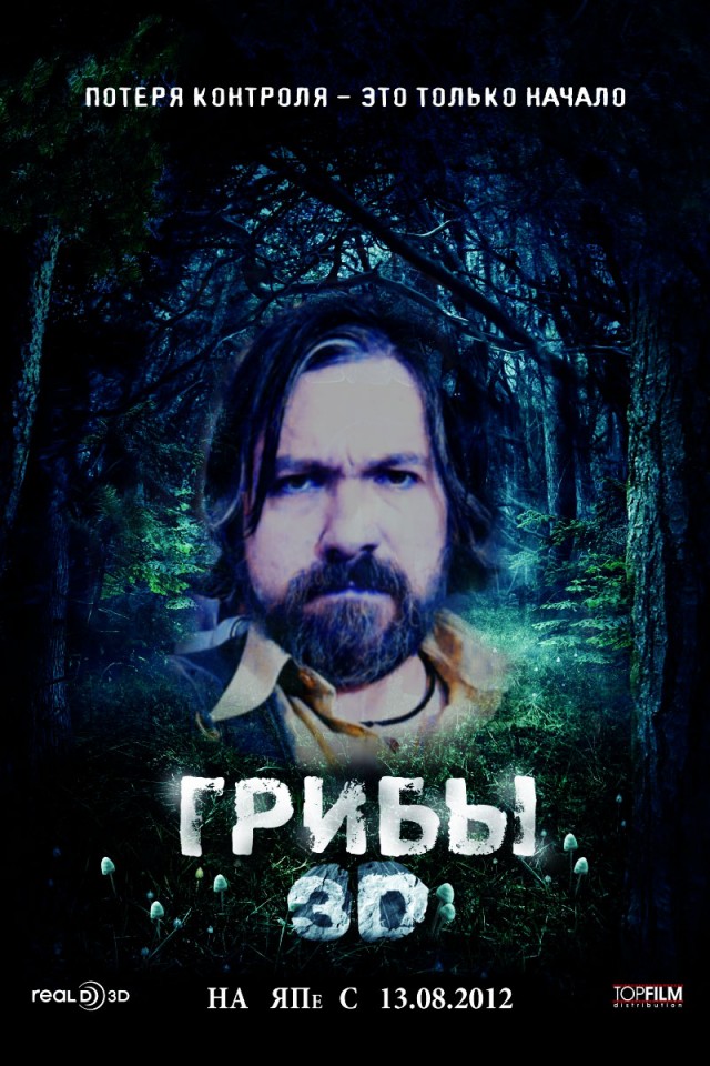 Фотожаба: Да грибам!