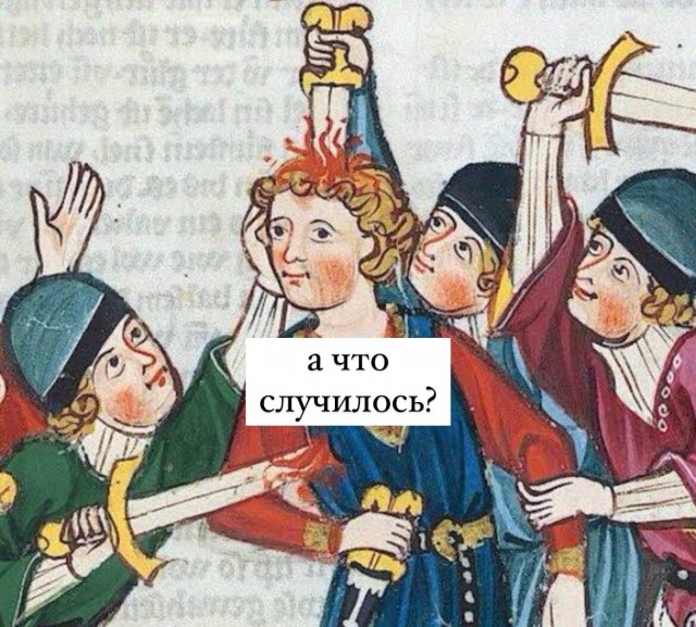 Страдающее Средневековье №не помню