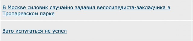 В Москве силовик случайно задавил велосипедиста-закладчика в Тропаревском парке