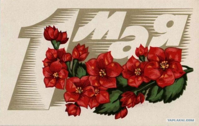 Советские открытки к 1 мая (20 штук)