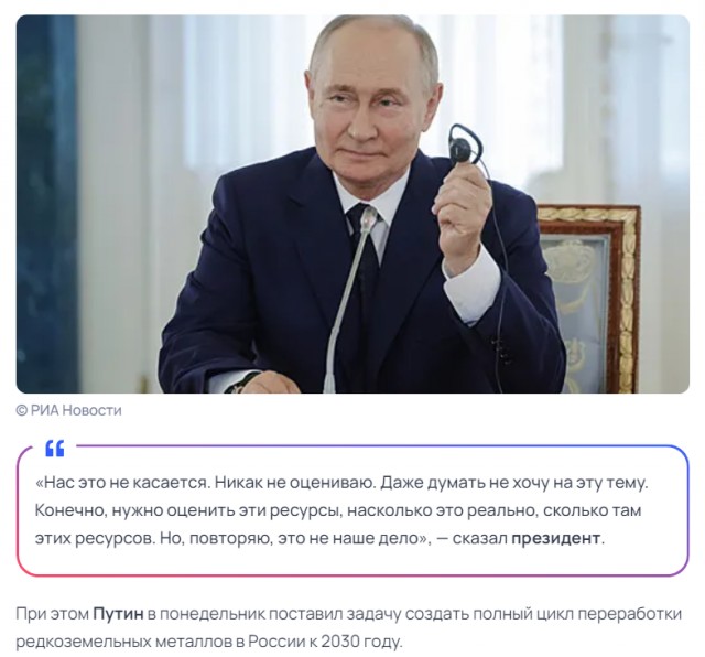 Путин заявил о готовности России сотрудничать с США по редкоземельным металлам