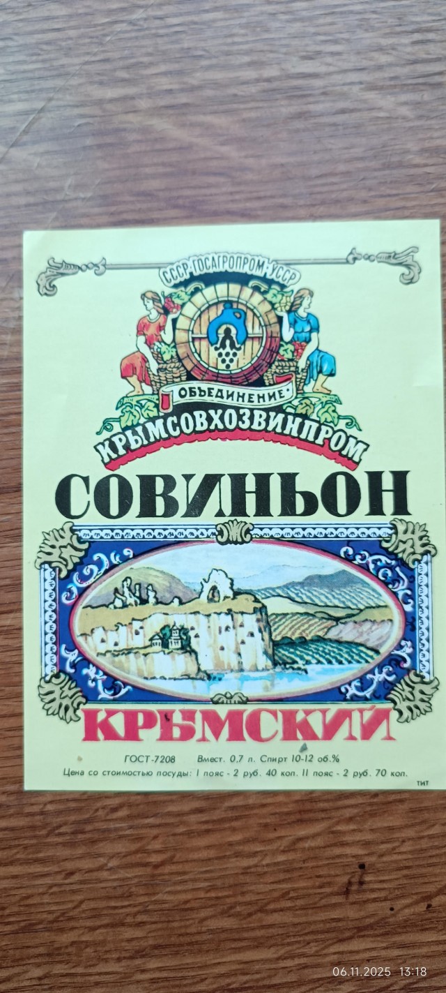 Этикетки вин периода СССР