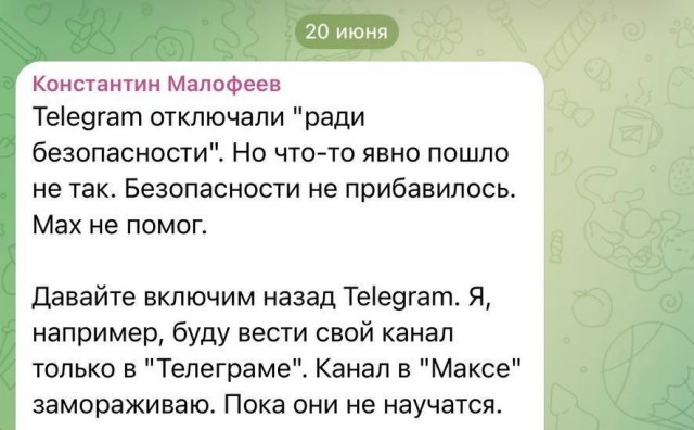 Минцифры должно воевать не против россиян, а против реальных врагов, заявил православный олигарх Константин Малофеев
