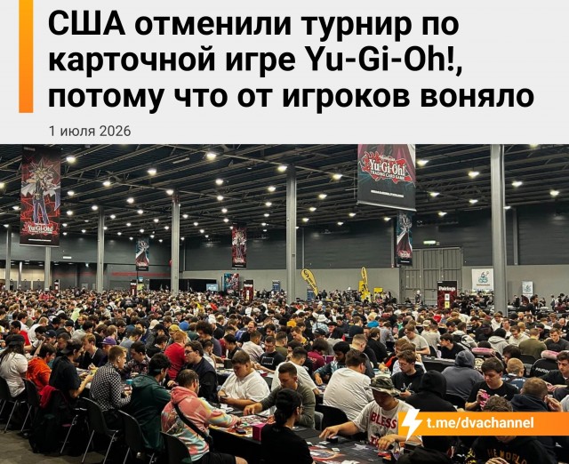 В США отменили турнир по карточной игре Yu-Gi-Oh! из-за сильной вони от участников