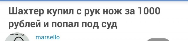 Шахтер купил с рук нож за 1000 рублей и попал под суд