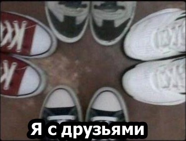 Я с друзьями...