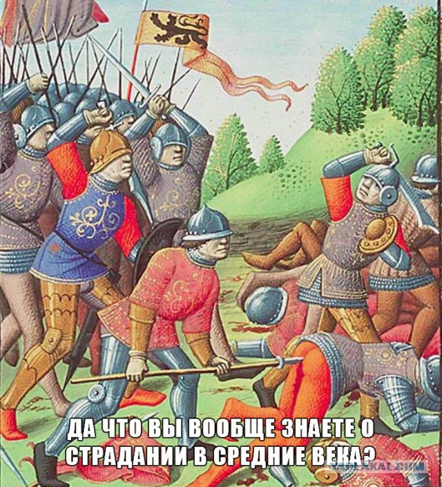 Средневековье, всё ещё страдающее