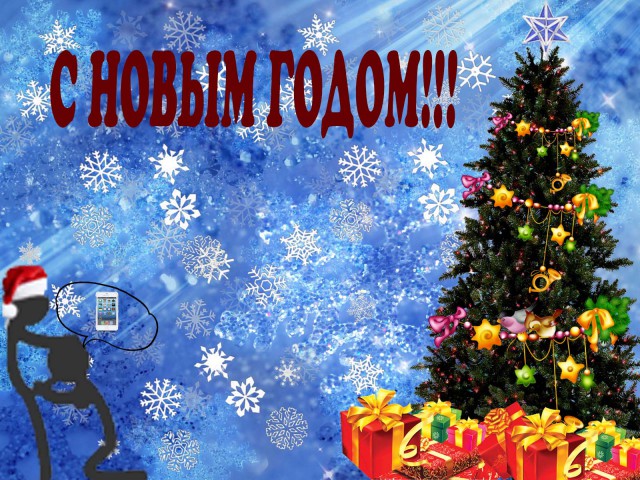 Яповцы, оновогоживайтесь!