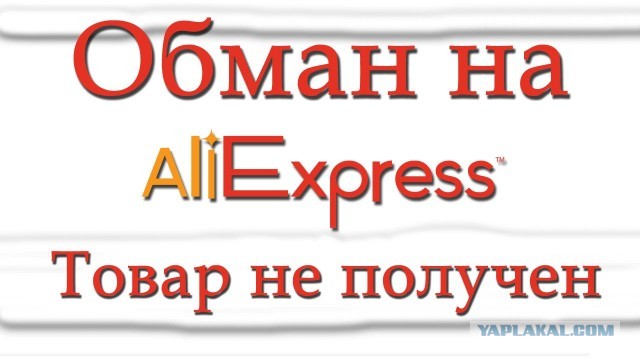 Может не у меня только такие проблемы? Али экспресс