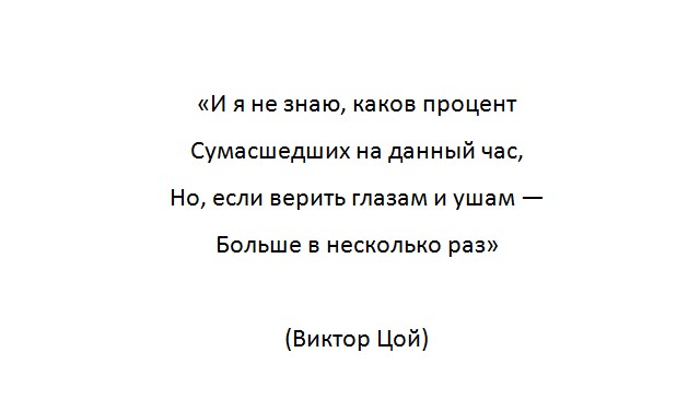Перемен требуют сердца. И я не знаю каков процент сумасшедших на данный час но если верить. Все дороги приводят меня к тебе. Процент сумасшедших на данный час. Процент сумасшедших на данный час.