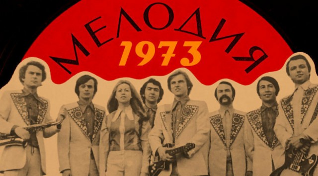 10 всенародно любимых хитов СССР, которым в этом году исполняется 50 лет