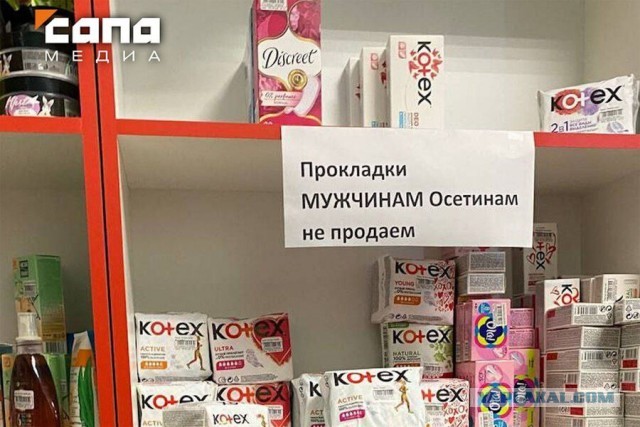 Во Владикавказе мужчинам-осетинам запретили покупать женские прокладки