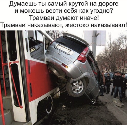Не шутите с трамваями!