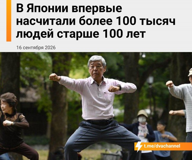 В Японии впервые число людей старше 100 лет превысило 100 тысяч