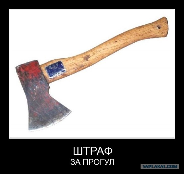 Вы все еще опаздываете?