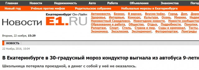 В  30-градусный мороз кондуктор выгнала из автобуса 9-летнюю девочку