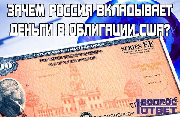 Зачем Россия вкладывает деньги в облигации США, что это дает стране?