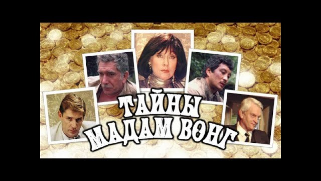 Великая и ужасная. Мадам Вонг