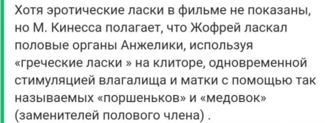 "Таблица оценки мужей" - да кто такой этот чертов Жоффрей?!