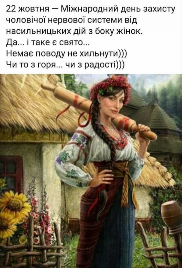 Международный день защиты мужской нервной системы от насильственных действий женщин