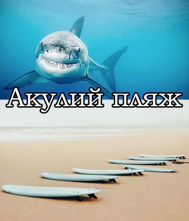 Внутри акулы
