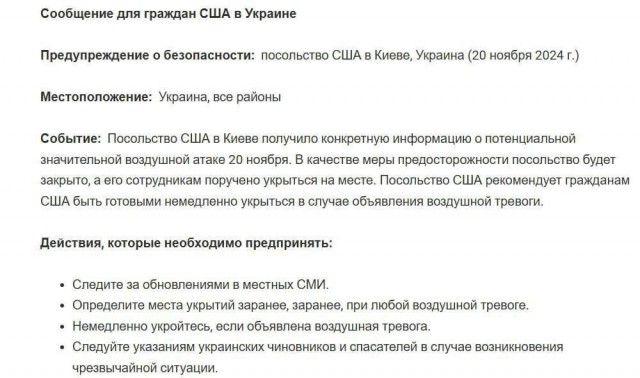 Посольство Соединённых Штатов заявило о наличии риска "масштабной воздушной атаки" на Украину сегодня, 20 ноября