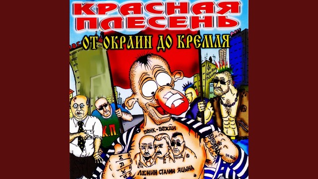 Че слушали давно?