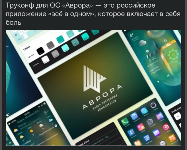 не максом едины - Труконф выпустил мессенджер с ВКС для ОС «Аврора»