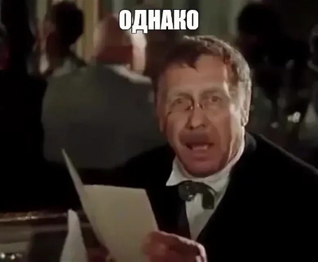 Однако!!!
