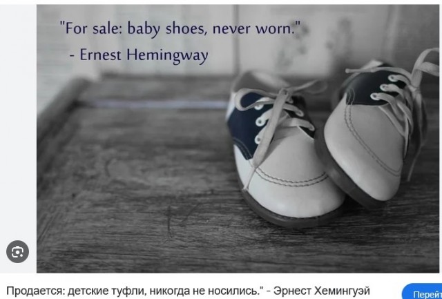 Самый короткий и грустный рассказ Эрнеста Хемингуэя