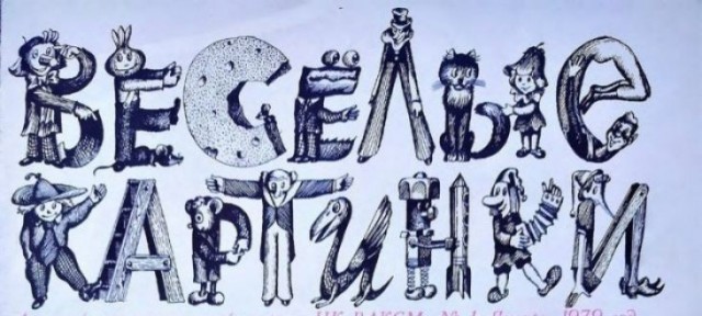 «ВЕСЁЛЫЕ КАРТИНКИ» — 70!