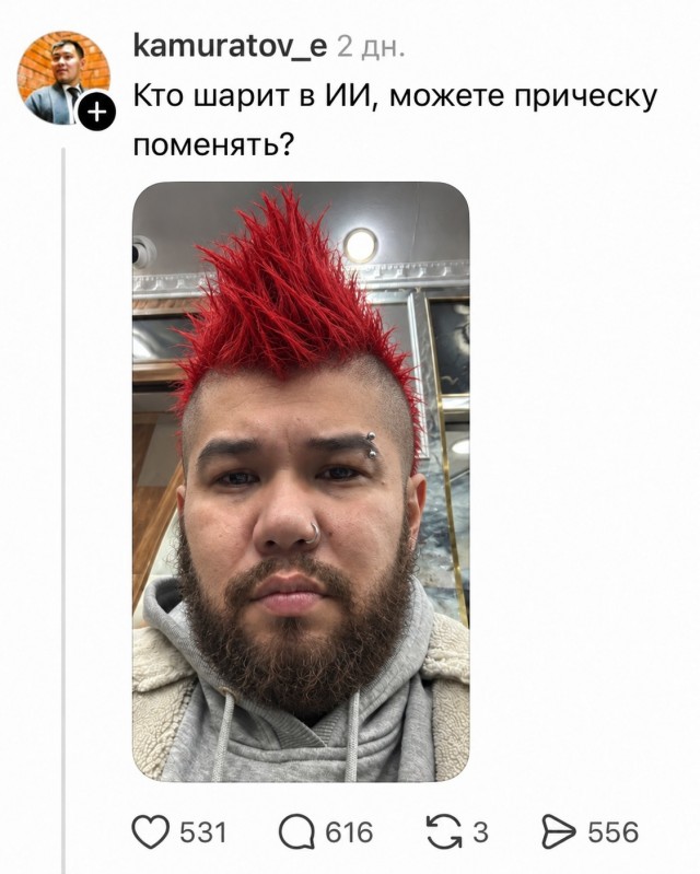 Попросил поменять причёску