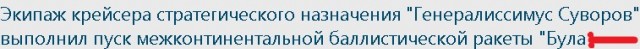 Экипаж крейсера стратегического назначения "Генералиссимус Суворов" выполнил пуск межконтинентальной баллистической ракеты "Була