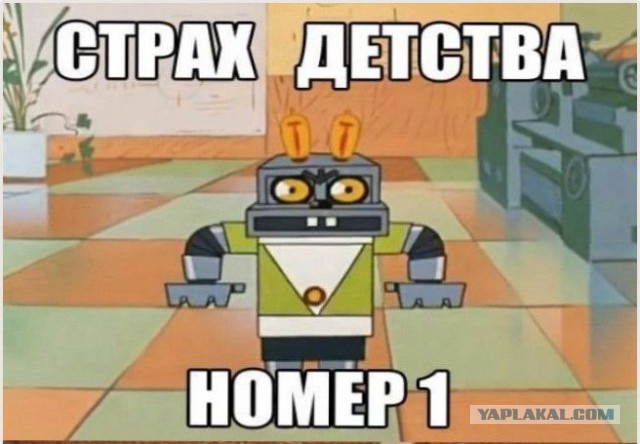 Страхи нашего детства