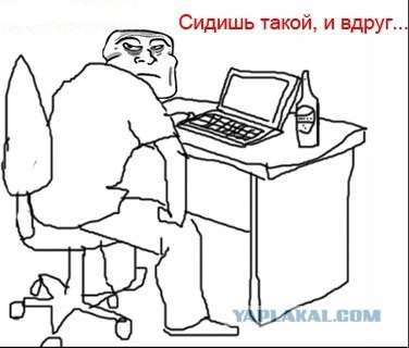 Сидишь такой, и вдруг...
