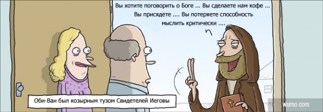 Как избавиться от "свидетелей Иеговы"