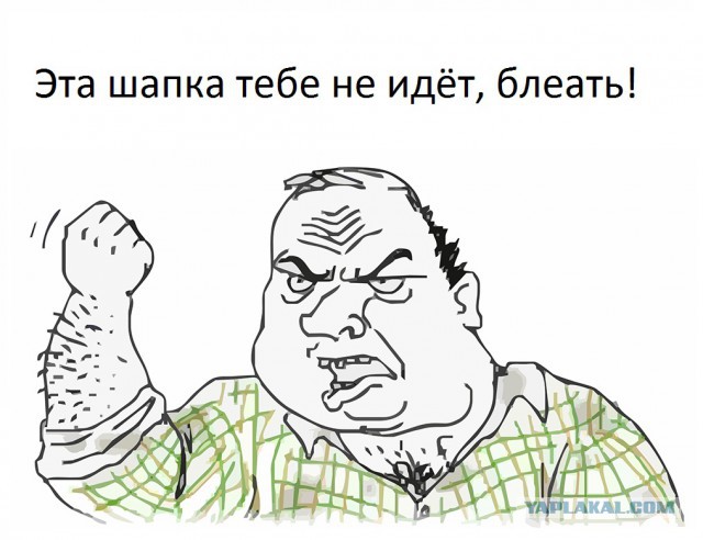 Эта шапка тебе не идёт...(21+)