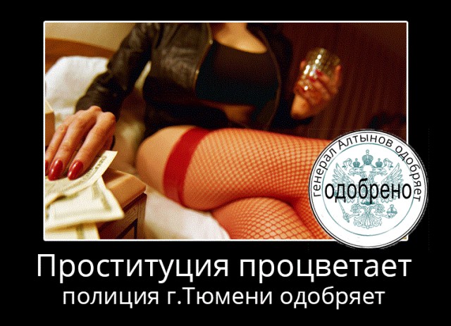 Проституция в Тюмени процветает!