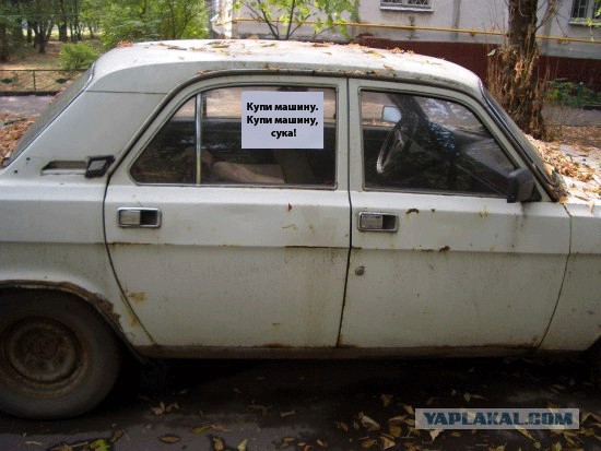 Фотожаба: Куплю вашу машину