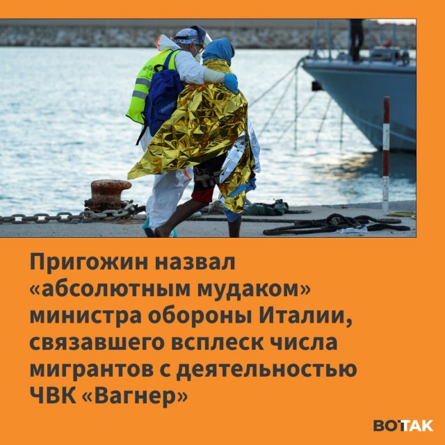Пригожин виновен в миграционном кризисе. По словам министра обороны Италии