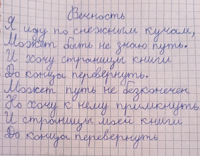 Вечность.