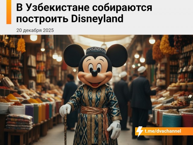 В Узбекистане собираются построить Диснейленд