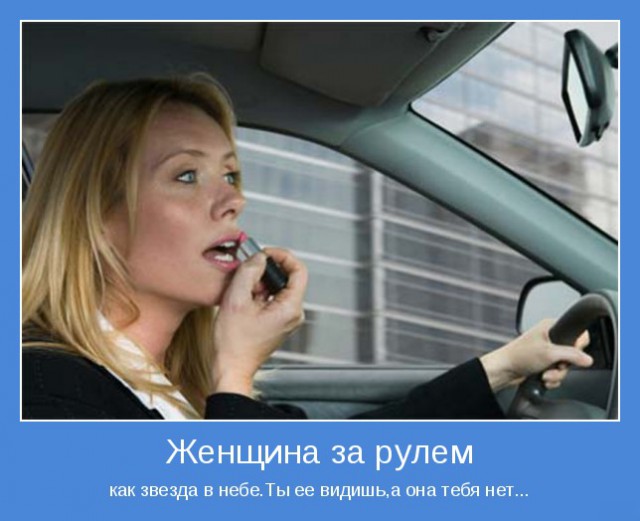 Почему мужчины не любят женщин за рулем