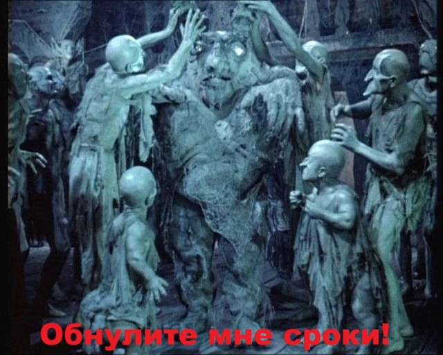 "Обнуляй и властвуй"
