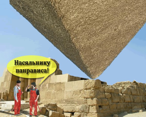 Фотожаба: Что будет с пирамидой?