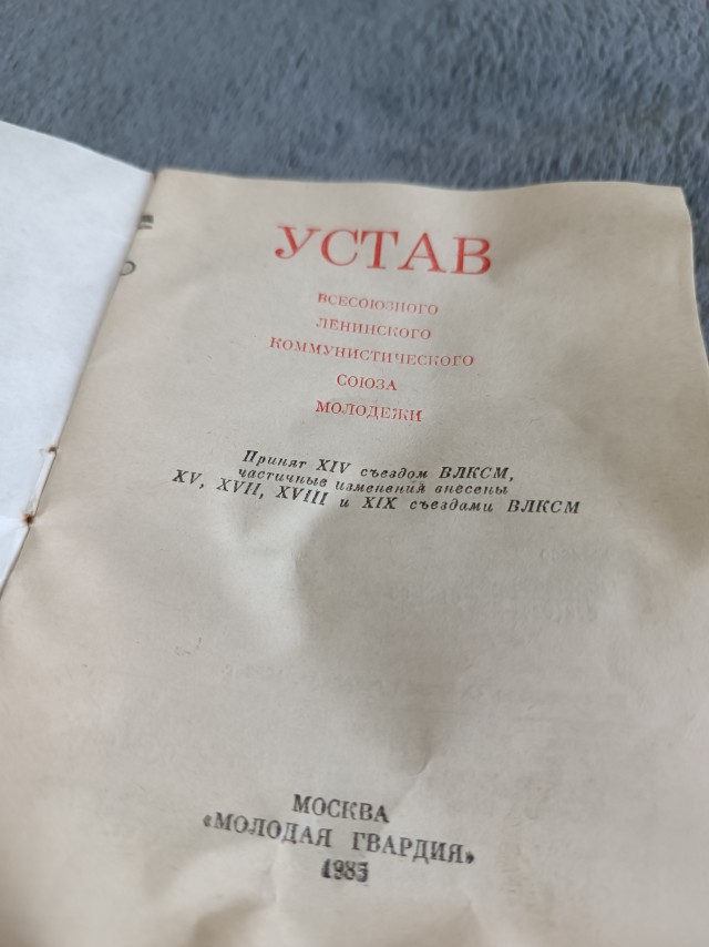 Устав ВЛКСМ