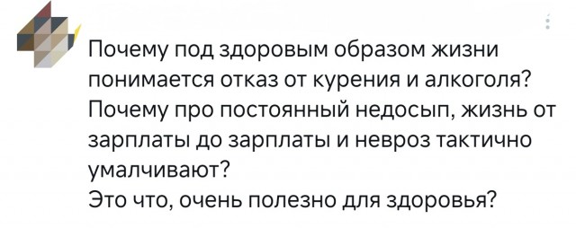 "Здоровый" образ жизни