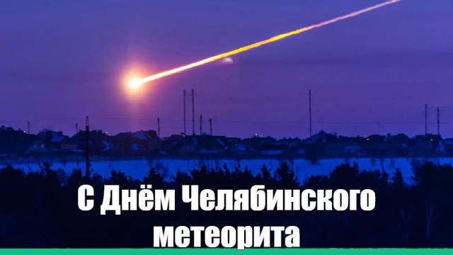 С праздником!